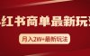 小红书商单暴力起号最新玩法，月入2w+实操课程