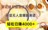 抖音卖花样早餐粥直播新赛道，轻松日赚4000+实现睡后收入！