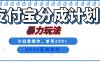 2024最新冷门项目，支付宝视频分成计划，直接粗暴搬运，日入2000+，有手就行！