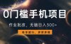 0门槛手机项目，作业批改，无脑日入300+，多劳多得，有手就行