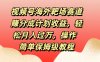 视频号海外靶场赛道赚分成计划收益，轻松月入过万，操作简单保姆级教程