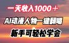 一天收入1000＋，AI动漫人物一键翻唱，新手可轻松学会