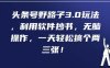 头条号野路子3.0玩法，利用软件抄书，无脑操作，一天轻松搞个两三张!