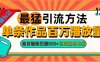 2024年最猛引流方法单条作品百万播放量 当日轻松引流500+高质量创业粉