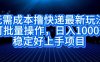 无需成本撸快递最新玩法,可批量操作，日入1000+，稳定好上手项目