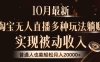 10月最新，淘宝无人直播8.0玩法，普通人也能轻松月入2W+，实现被动收入