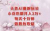 头条AI最新玩法，小白轻松月入三万＋，每天十分钟，做就有收益