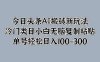 今日头条AI搬砖新玩法，冷门类目小白无脑复制粘贴，单号轻松日入100-300