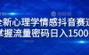 全新心理学情感抖音赛道，掌握流量密码日入1500+