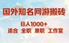 国外知名网游搬砖，日入1000+ 适合工作室和副业