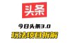 全新AI头条掘金3.0项目拆解，低门槛高收益，爆款文章一键制作发布，零基础小白也能起飞，实现日入500+