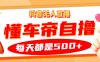 抖音无人直播“懂车帝”自撸玩法，每天2小时收益500+