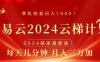 2024网易云云梯计划挂机版免费风口项目