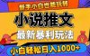 24年最新小说推文暴利玩法，0门槛0风险，轻松日赚1000+
