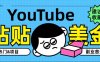 YouTube复制粘贴撸美金，5分钟就熟练，1天收入700美金！！收入无上限，…