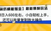 简历模板最新玩法，实测日入600左右，小白轻松上手，还可以批量复制操作！！！