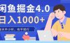 闲鱼掘金4.0，轻松变现，小白也能日入500+