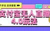 新风口！三天躺赚6000，支付宝无人直播4.0玩法，月入过万就靠它