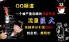 QQ频道，一个被严重忽略的引流平台，流量巨大，实操单日引流500+创业粉、兼职粉