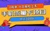 0成本，手机流量卡项目，日入3000+