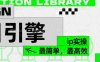 ”公式化“暴力起号，项目引擎——图文IP实操，最简单，最高效。