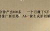 短剧推广新思路，AI一键生成原创解说视频，8分钟产出100条，一个月赚了5万