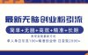 最新无脑创业粉引流！简单+无脑+高效+精准+长期+附带变现方式