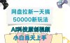 网盘拉新一天搞50000新玩法，Ai科技原创视频，小白当天上手