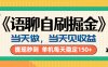 《语聊自刷掘金》当天做，当天就能见收益，一部手机每天150+
