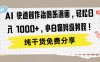 AI 快速创作治愈系漫画，轻松达成日入 1000+，小白保姆级教程！