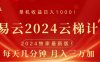 网易云2024玩法，每天三分钟，月入3万+