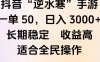 靠抖音手游”逆水寒“，第三平台暴力变现，几分钟一条视频，一部手机就能操作，附带资料教程。