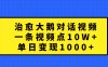 治愈大鹅对话一条视频点赞 10W+，单日变现1000+