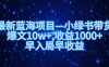 最新蓝海项目小绿书带货，爆文10w＋，收益1000＋，早入局早获益！！