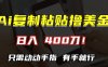 AI复制粘贴撸美金，日入400刀！只需动动手指，小白无脑操作