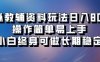 虚拟教辅资料玩法，日入800+，操作简单易上手，小白终身可做长期稳定