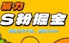 单人单机日引千粉，变现1000+，S粉流量掘金计划攻略！