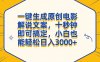 一键生成原创电影解说文案，十秒钟搞定，小白一部手机也能日入3000+