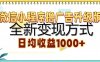 微信小程序撸广告升级版，全新变现方式，日均收益1000+