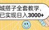 同城搭子全套玩法，我已实现日3000+