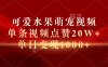 可爱水果萌宠视频，单条视频点赞20W+，单日变现1000+