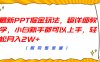 最新PPT掘金玩法，超详细教学，小白新手都可以上手，轻松月入2W+