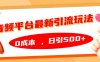 音频平台最新引流玩法，日引500+，0成本