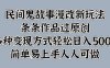 民间鬼故事漫改新玩法，条条作品过原创，简单易上手人人可做，多种变现方式轻松日入500+