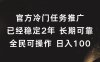 官方冷门任务，已经稳定2年，长期可靠日入100+