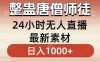 整蛊唐僧师徒四人，无人直播最新素材，小白也能一学就会就，轻松日入1000+