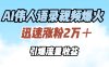 AI伟人语录视频爆火，迅速涨粉2万＋，引爆流量收益