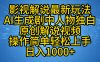 影视解说最新玩法，AI生成剧中人物独白原创解说视频，操作简单，轻松上手，日入1000+