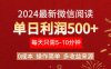 2024年最新微信阅读玩法 0成本 单日利润500+ 有手就行