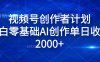 视频号创作者计划，小白零基础AI创作单日收入2000+